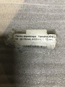 Втулка палець варіатора для скутера мото Yamaha